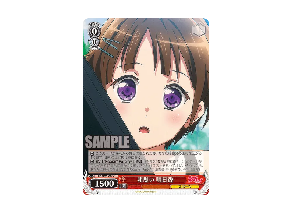 姉思い 明日香 C [BD/W47-055](ブースターパック「BanG Dream!」)