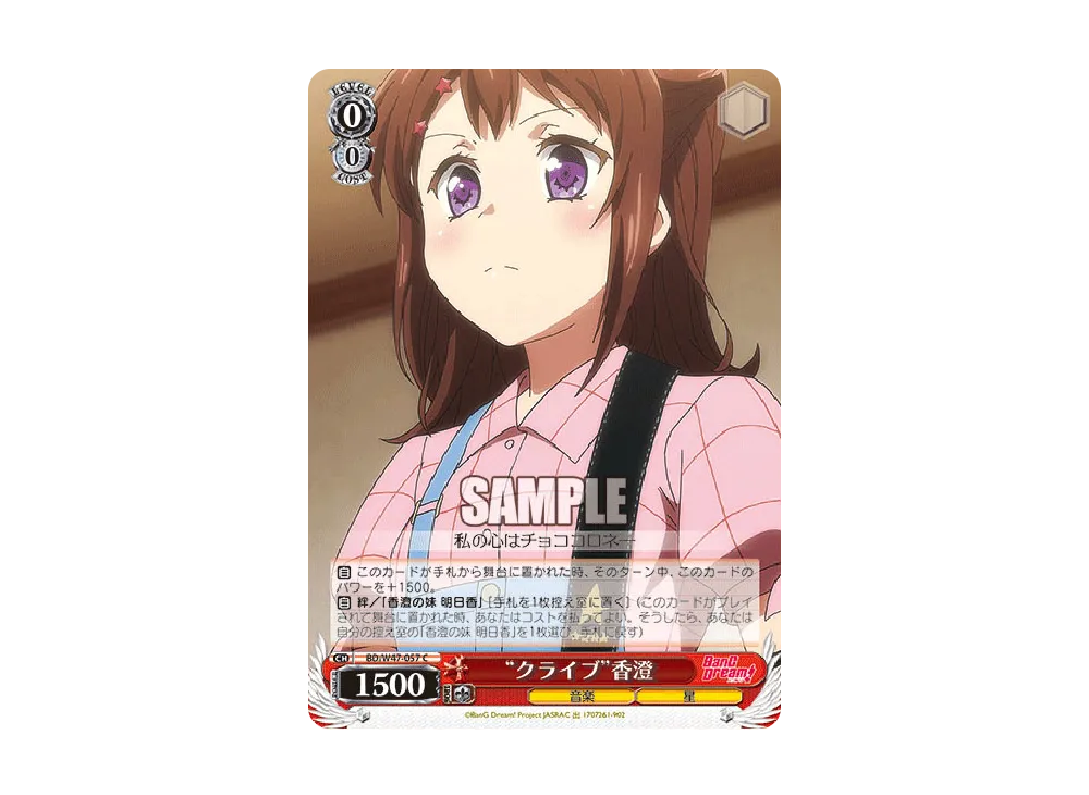 "クライブ"香澄 C [BD/W47-057](ブースターパック「BanG Dream!」)