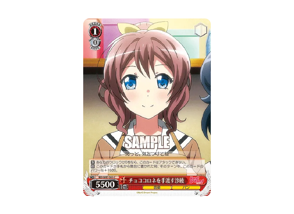 チョココロネを手渡す沙綾 C [BD/W47-065](ブースターパック「BanG Dream!」)