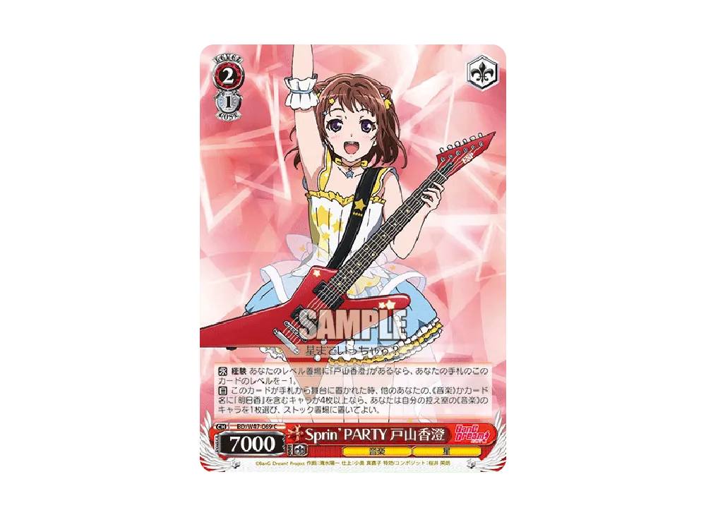 Sprin’PARTY 戸山香澄 C [BD/W47-069](ブースターパック「BanG Dream!」)