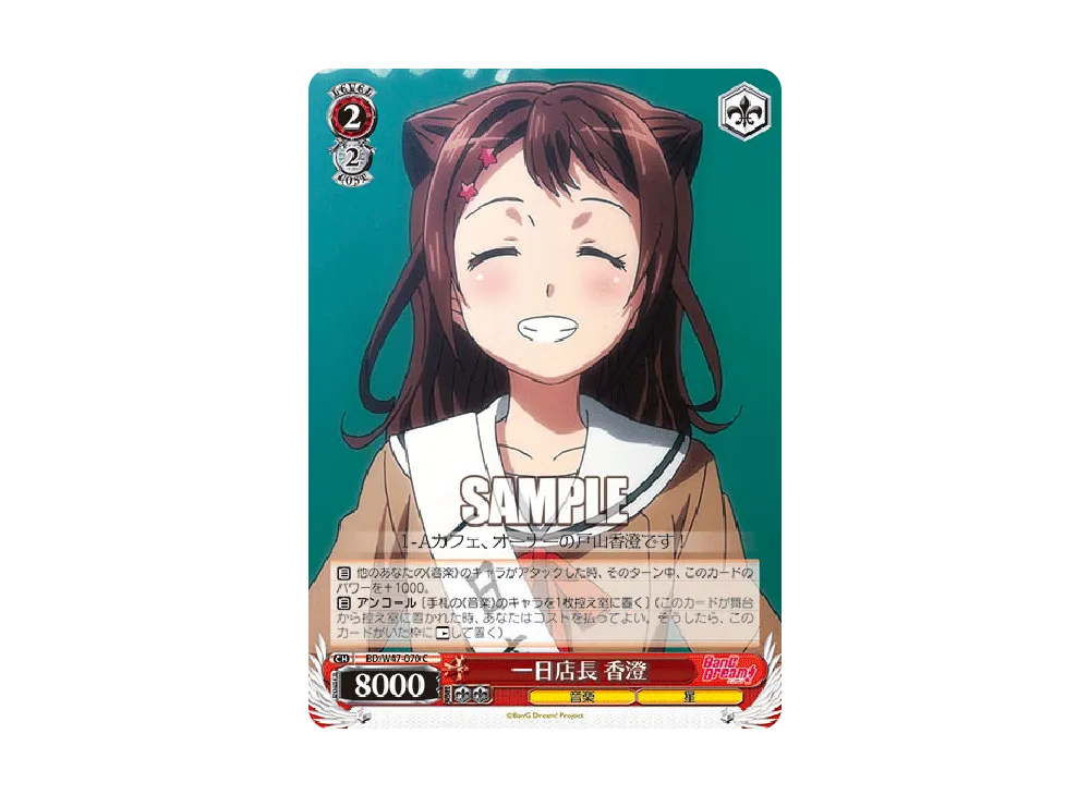 一日店長 香澄 C [BD/W47-070](ブースターパック「BanG Dream!」)
