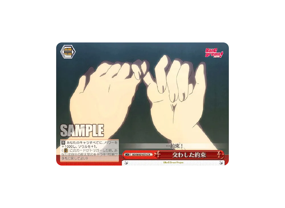 交わした約束 CR [BD/W47-075](ブースターパック「BanG Dream!」)