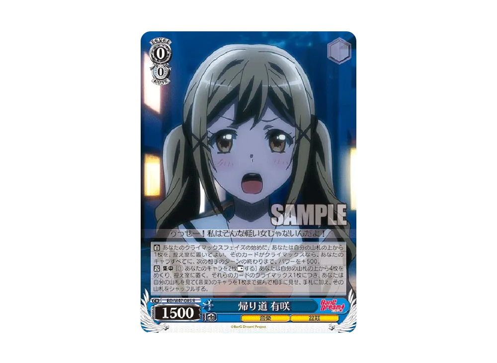帰り道 有咲 R [BD/W47-085](ブースターパック「BanG Dream!」)