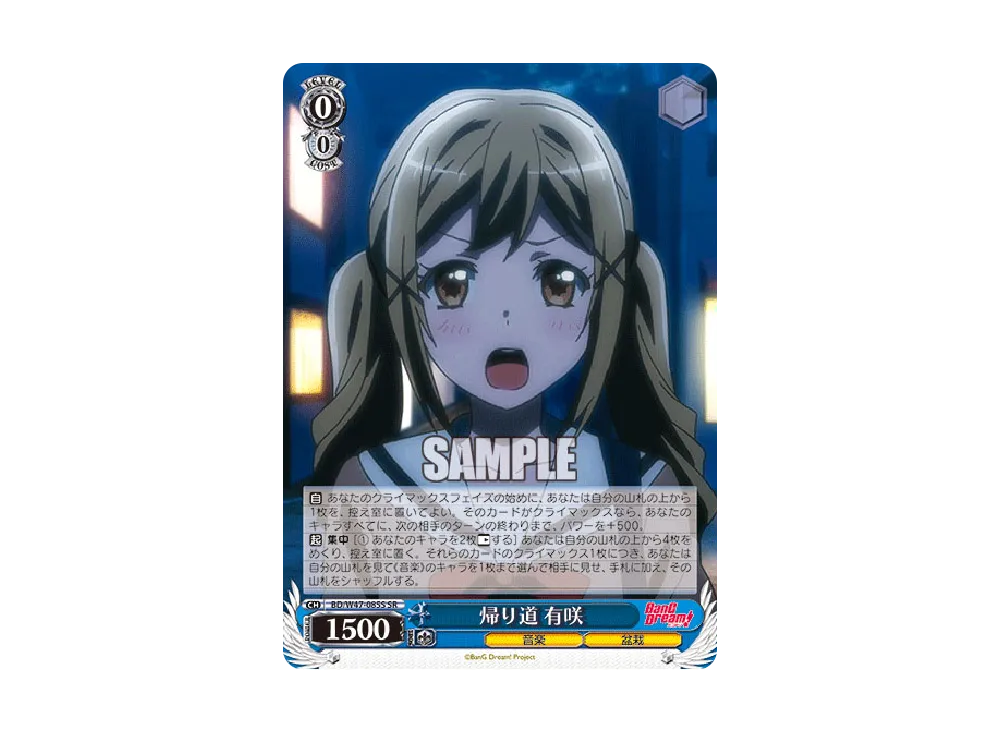 帰り道 有咲 SR [BD/W47-085S](ブースターパック「BanG Dream!」)