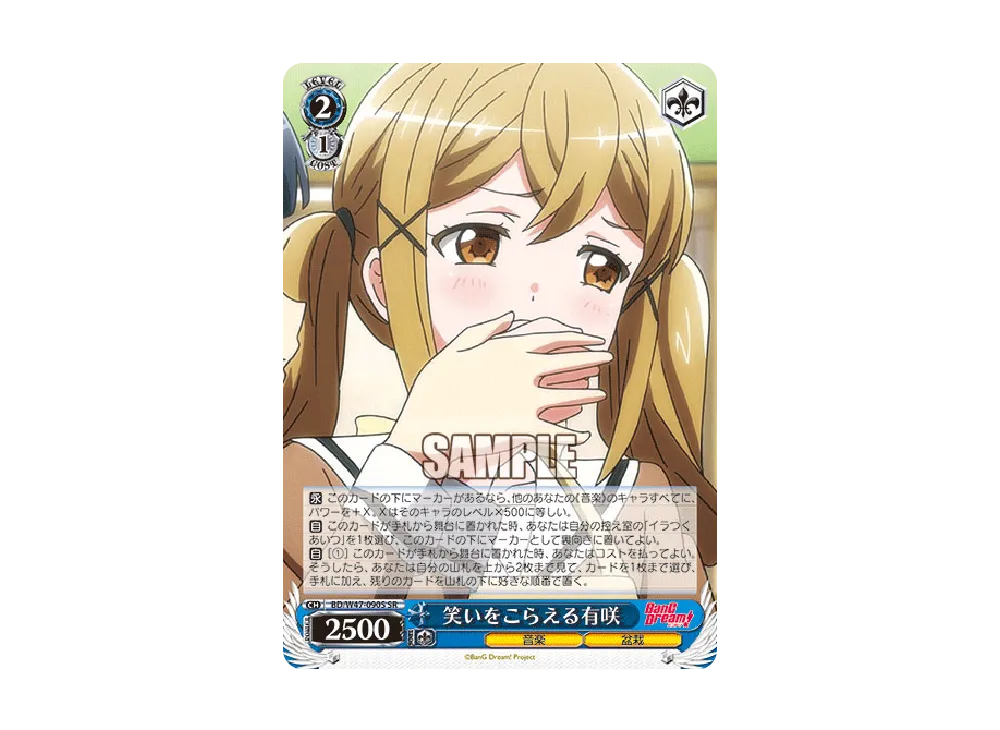 笑いをこらえる有咲 SR [BD/W47-090S](ブースターパック「BanG Dream!」)
