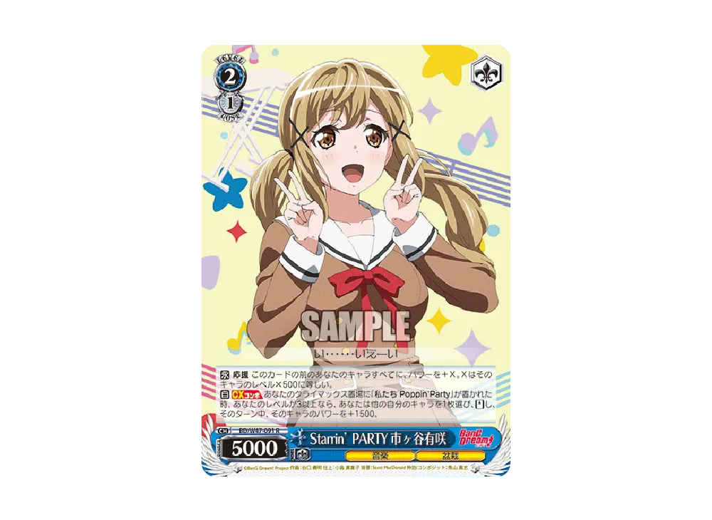 Starrin’ PARTY 市ヶ谷有咲 R [BD/W47-091](ブースターパック「BanG Dream!」)