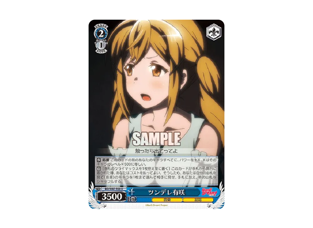 ツンデレ有咲 U [BD/W47-100](ブースターパック「BanG Dream!」)