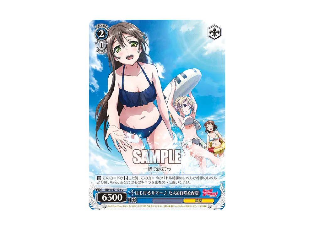 はじけるサマー♪ たえ&有咲&香澄 U [BD/W47-102](ブースターパック「BanG Dream!」)
