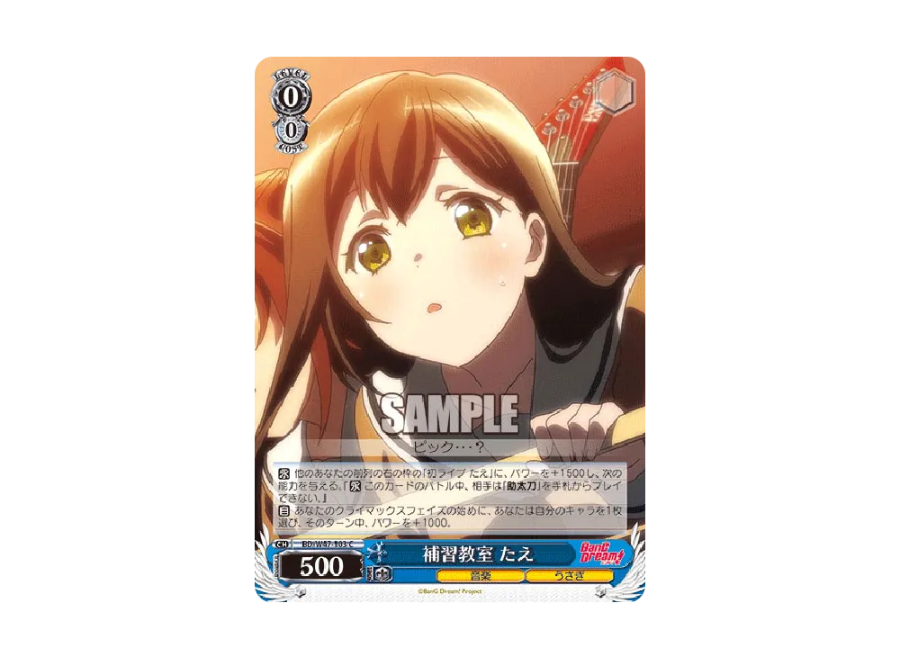 補習教室 たえ C [BD/W47-103](ブースターパック「BanG Dream!」)