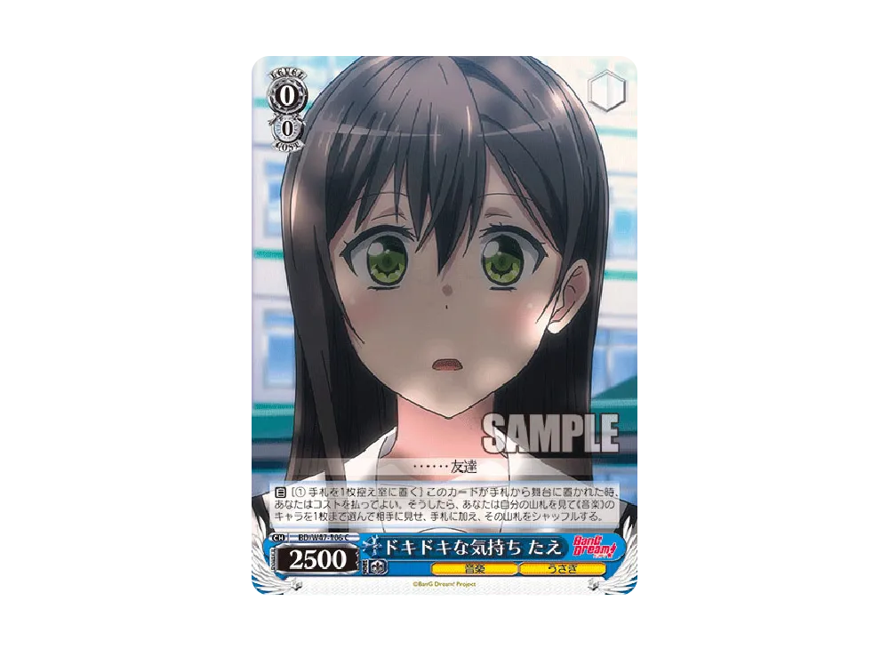 ドキドキな気持ち たえ C [BD/W47-106](ブースターパック「BanG Dream!」)