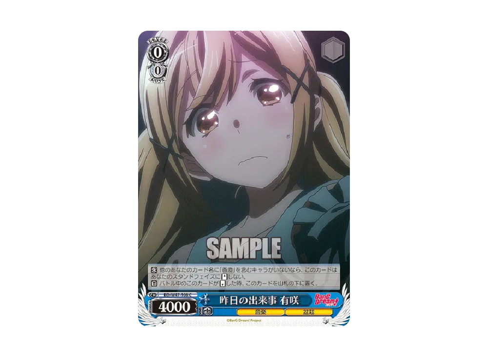 昨日の出来事 有咲 C [BD/W47-108](ブースターパック「BanG Dream!」)