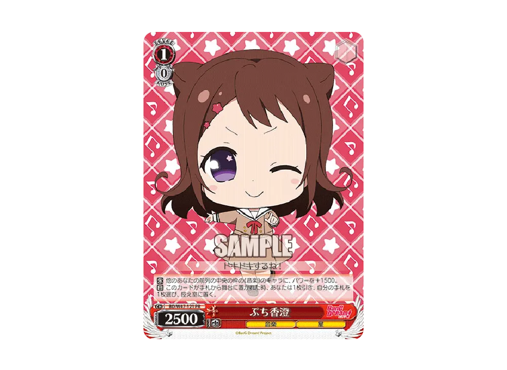 ぷち香澄 PR [BD/W47-121](ブースターパック「BanG Dream!」)