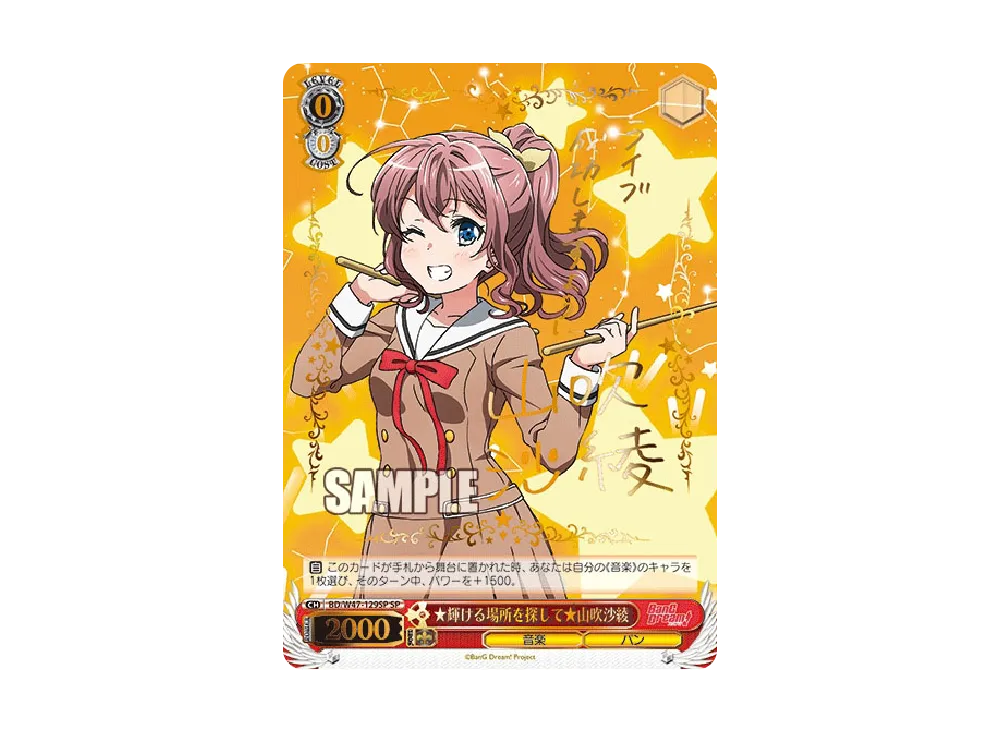 ★輝ける場所を探して★ 山吹沙綾 SP [BD/W47-129SP](きら★きらカードコレクション♪「BanG Dream!」)