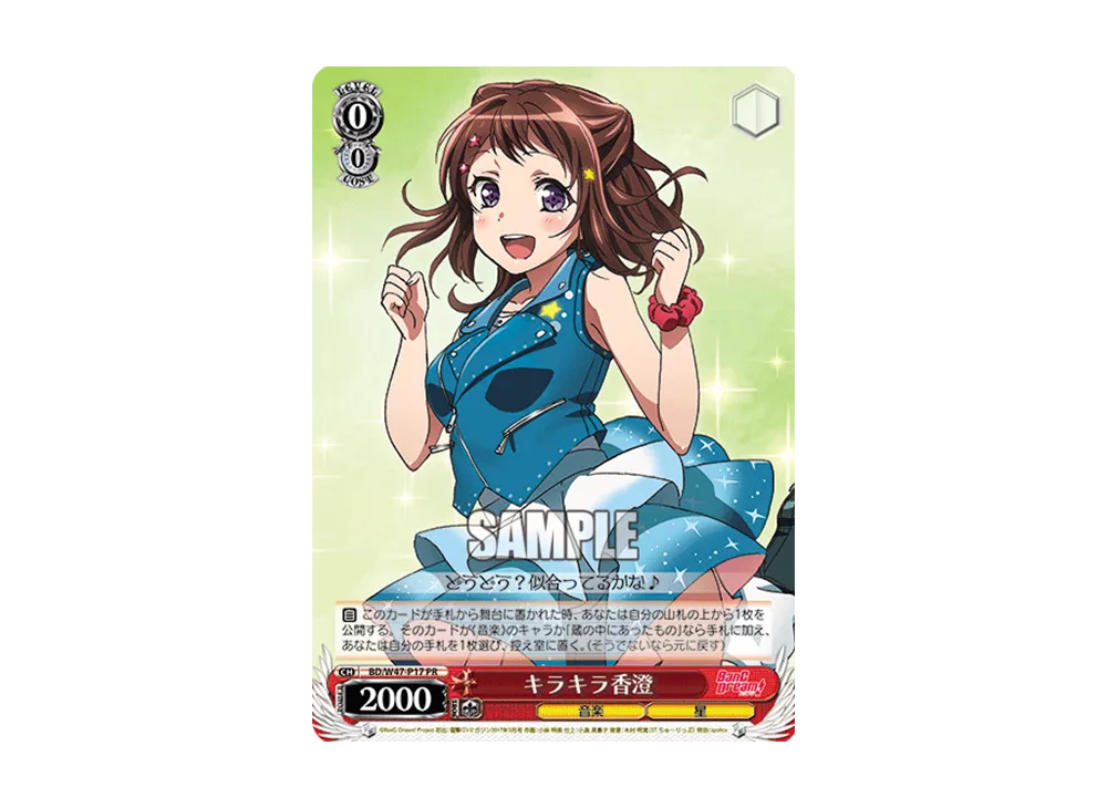 キラキラ香澄 PR [BD/W47-P17](プロモーションカード「Wサイド」)