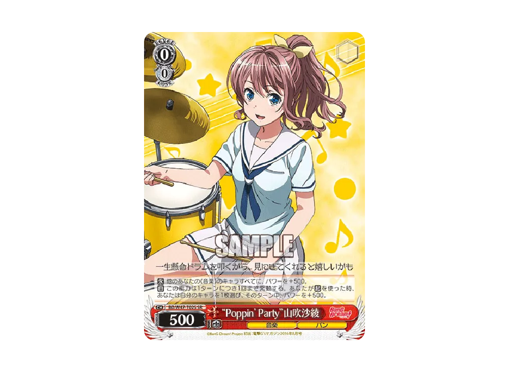 "Poppin'Party"山吹沙綾 SR [BD/W47-T02S](トライアルデッキ+「BanG Dream!」)