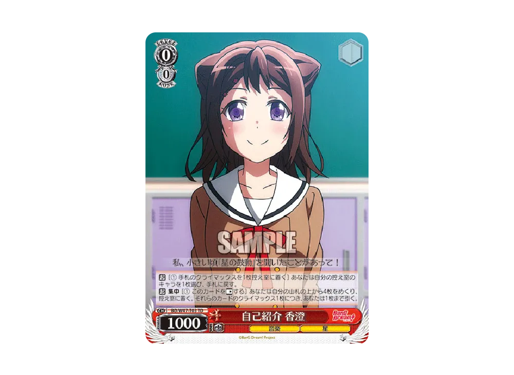 自己紹介 香澄 TD [BD/W47-T03](トライアルデッキ+「BanG Dream!」)