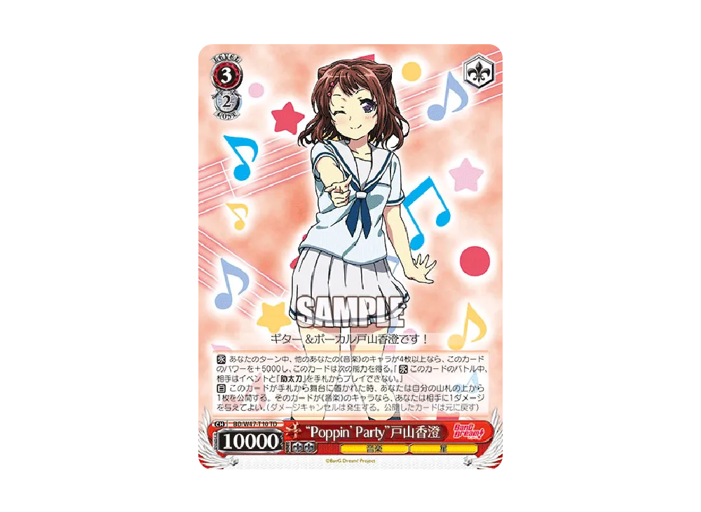"Poppin'Party"戸山香澄 TD [BD/W47-T10](トライアルデッキ+「BanG Dream!」)