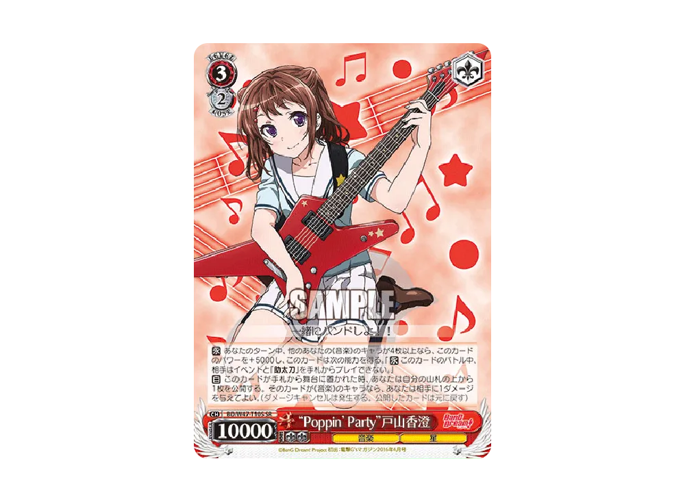 "Poppin'Party"戸山香澄 SR [BD/W47-T10S](トライアルデッキ+「BanG Dream!」)