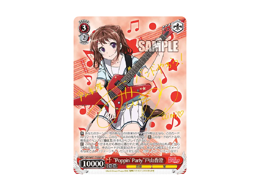 "Poppin'Party"戸山香澄 SP [BD/W47-T10SP](トライアルデッキ+「BanG Dream!」)