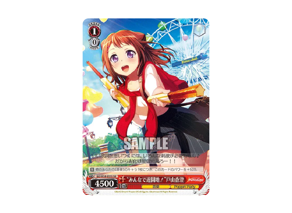 "みんなで遊園地!"戸山香澄 SR [BD/W54-055S](ブースターパック「バンドリ! ガールズバンドパーティ!」)