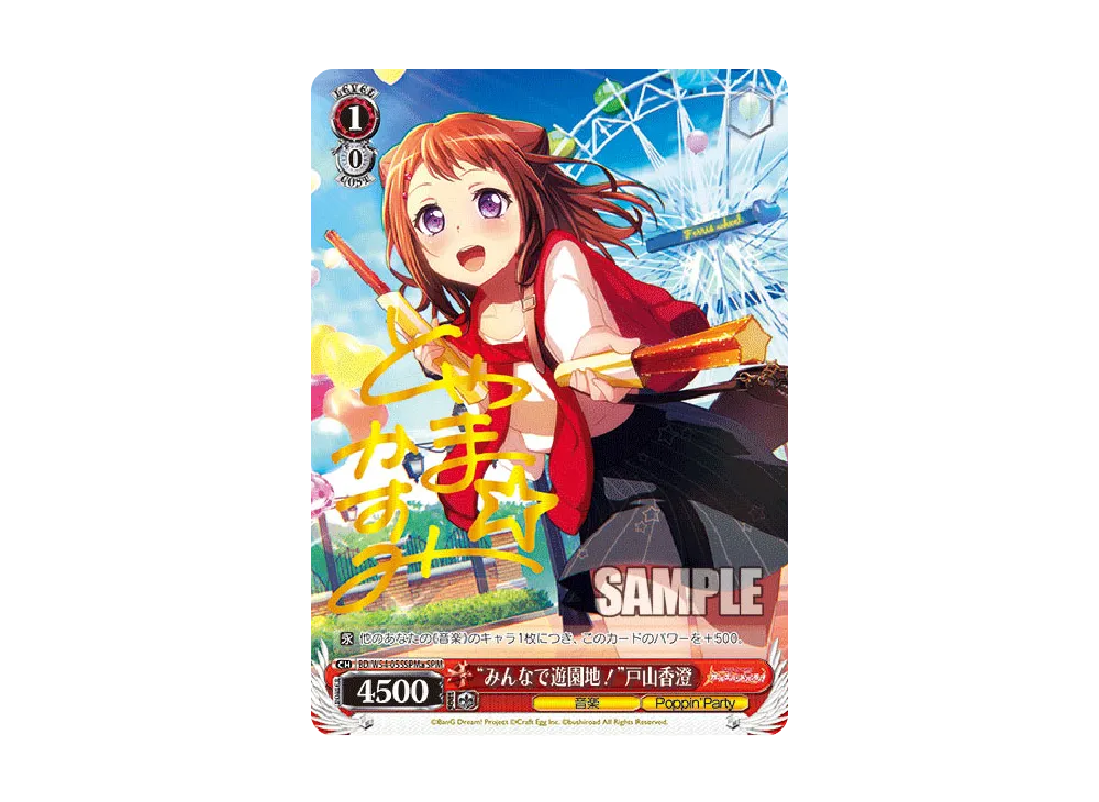 "みんなで遊園地!"戸山香澄 SPM [BD/W54-055SPMa](ブースターパック「バンドリ! ガールズバンドパーティ!」)