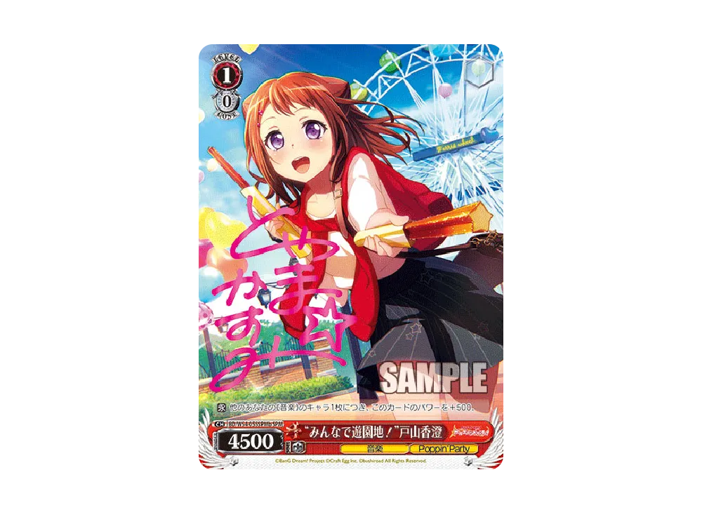 "みんなで遊園地!"戸山香澄 SPM [BD/W54-055SPMb](ブースターパック「バンドリ! ガールズバンドパーティ!」)