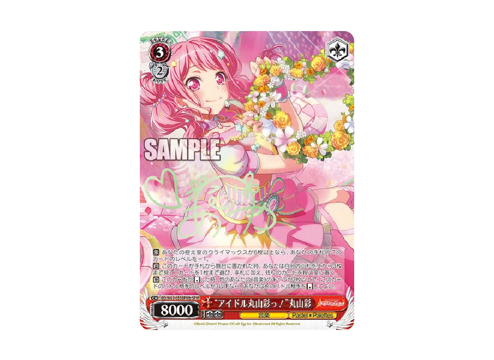 "アイドル丸山彩っ!"丸山彩 SPMb [BD/W63-055SPMb](ブースターパック「バンドリ! ガールズバンドパーティ Vol.2」)