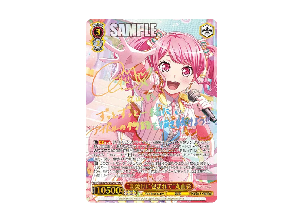 朝焼けに包まれて 丸山彩 SSP 朝焼けに包まれて