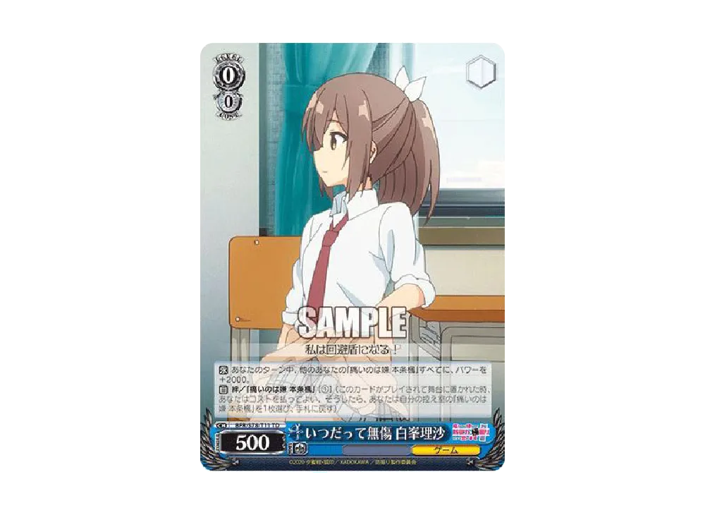 いつだって無傷 白峯理沙 TD [BFR/S78-T11](トライアルデッキ+「痛いのは嫌なので防御力に極振りしたいと思います。」)