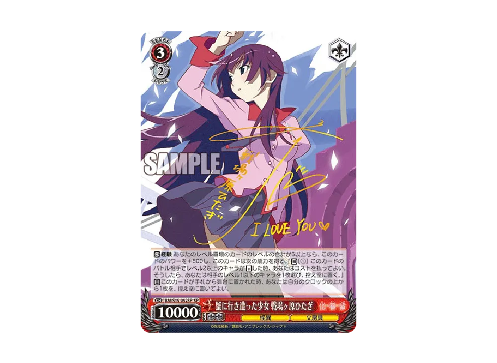 蛇に巻きつかれた少女 千石撫子 SP [BM/S15-077SP](ブースターパック