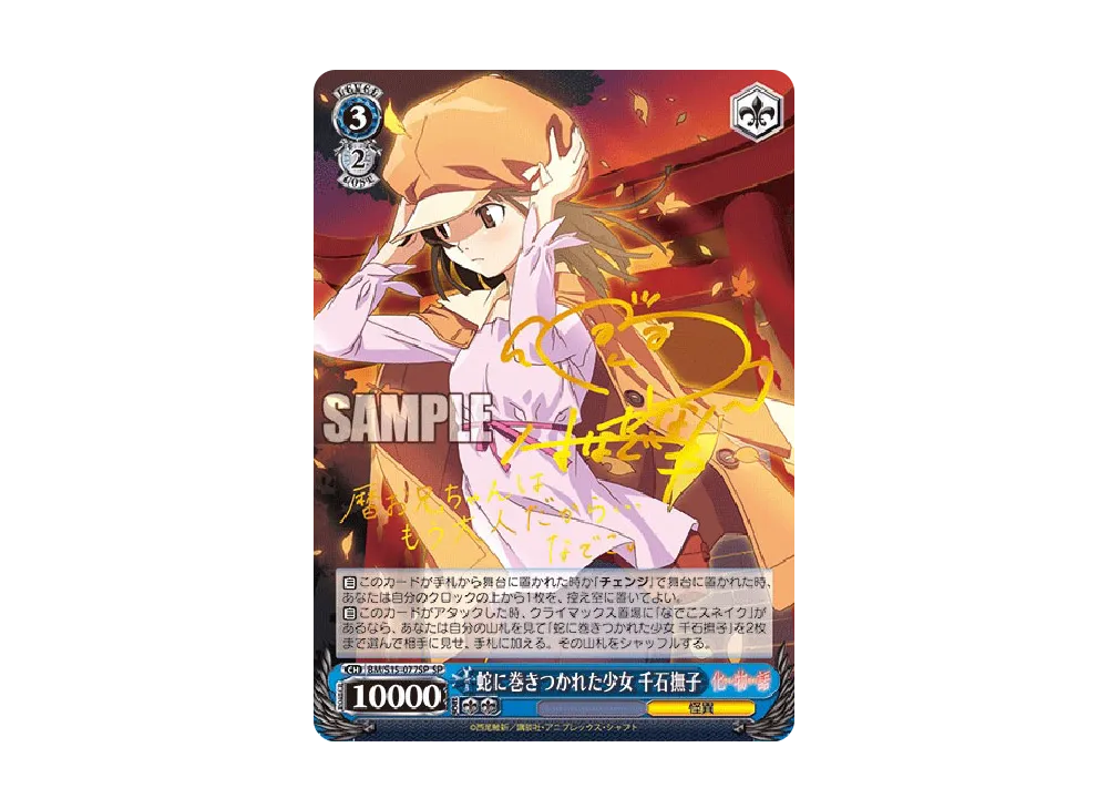 蝸牛に迷った少女 八九寺真宵 SP [BM/S15-006SP](ブースターパック「化