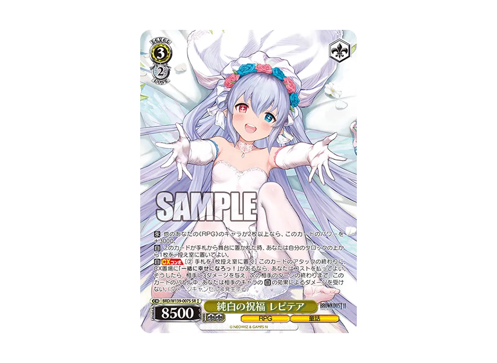純白の祝福 レピテア SR⁑ [BRD/W139-007S](ブースターパック「ブラウンダスト2」)