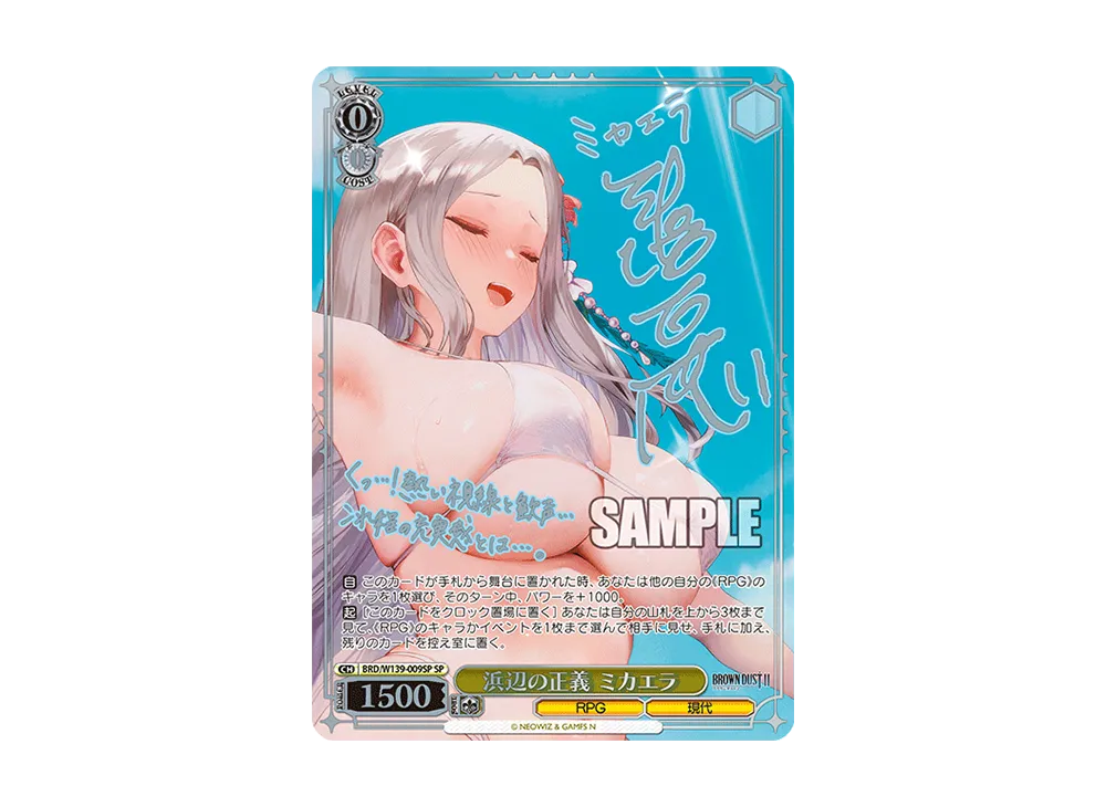 浜辺の正義 ミカエラ SP [BRD/W139-009SP](ブースターパック「ブラウンダスト2」)