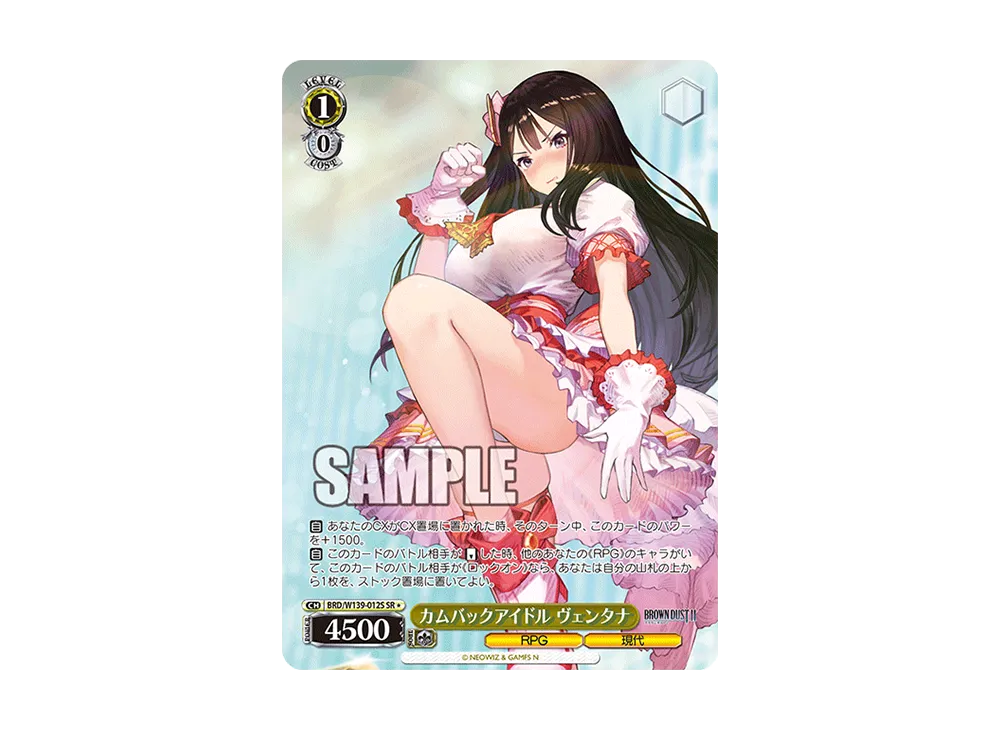 カムバックアイドル ヴェンタナ SR* [BRD/W139-012S](ブースターパック「ブラウンダスト2」)