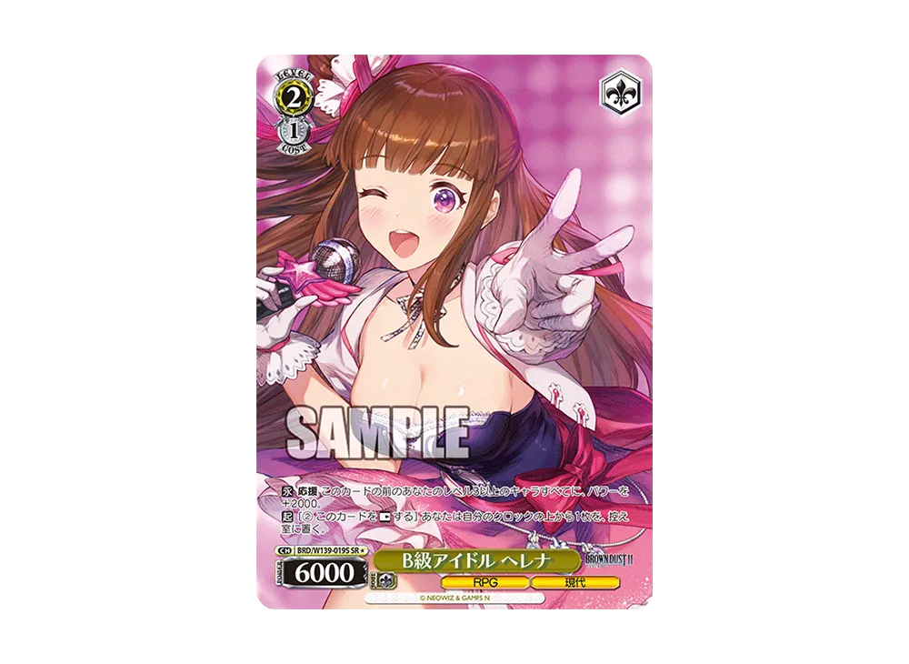 B級アイドル ヘレナ SR* [BRD/W139-019S](ブースターパック「ブラウンダスト2」)
