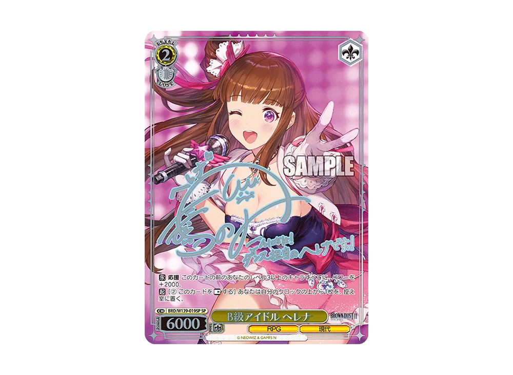 B級アイドル ヘレナ SP [BRD/W139-019SP](ブースターパック「ブラウンダスト2」)