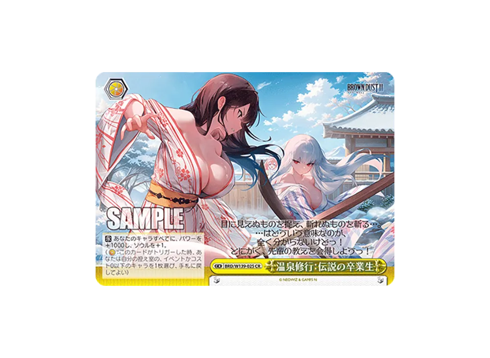 温泉修行:伝説の卒業生 CR [BRD/W139-025](ブースターパック「ブラウンダスト2」)