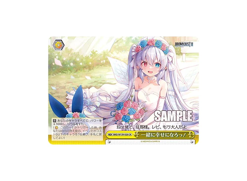 一緒に幸せになろっ! CR [BRD/W139-026](ブースターパック「ブラウンダスト2」)