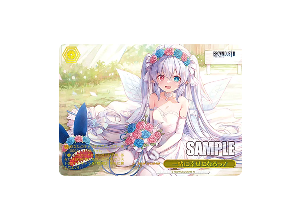 一緒に幸せになろっ! RRR [BRD/W139-026R](ブースターパック「ブラウンダスト2」)