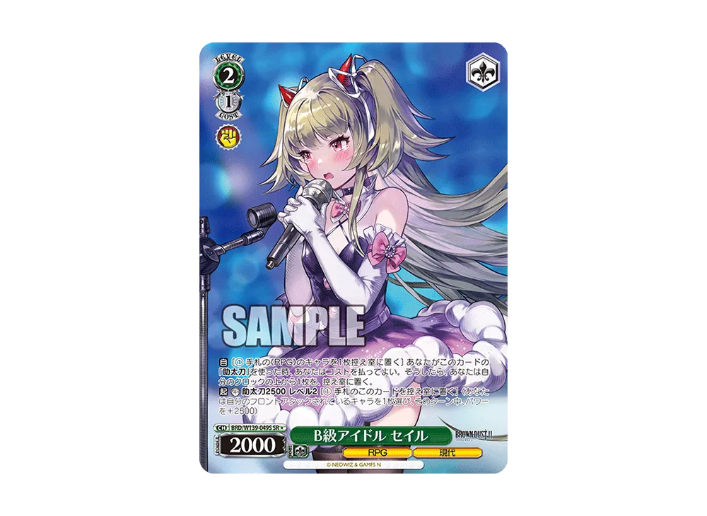 B級アイドル セイル SR* [BRD/W139-049S](ブースターパック「ブラウンダスト2」)