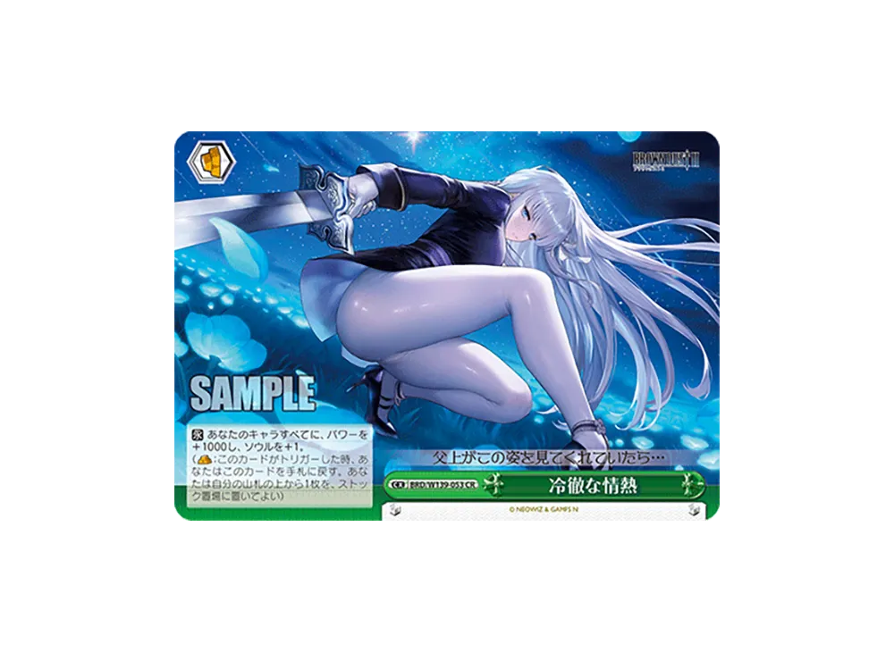 冷徹な情熱 CR [BRD/W139-053](ブースターパック「ブラウンダスト2」)