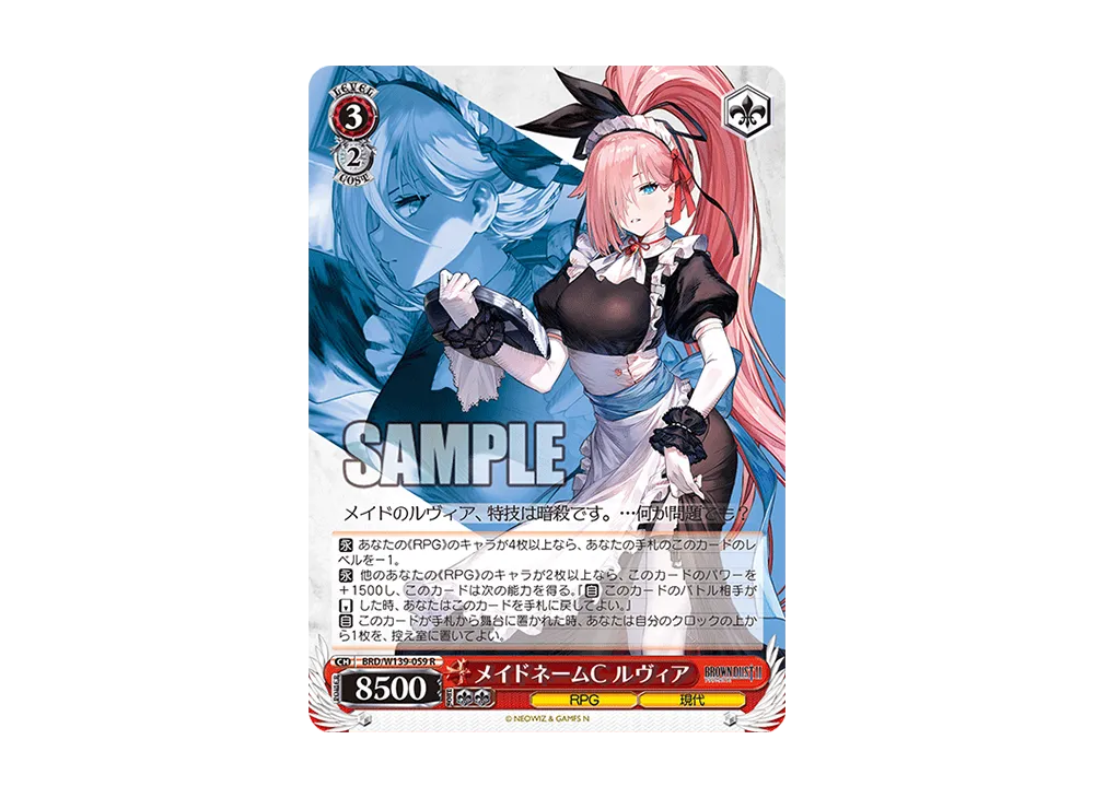 メイドネームC ルヴィア R [BRD/W139-059](ブースターパック「ブラウンダスト2」)