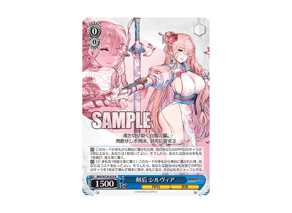 剣后 シルヴィア R [BRD/W139-079](ブースターパック「ブラウンダスト2」)