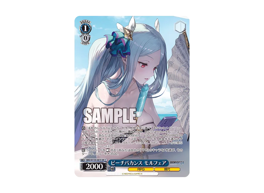 ビーチバカンス モルフェア SR⁑ [BRD/W139-081S](ブースターパック「ブラウンダスト2」)