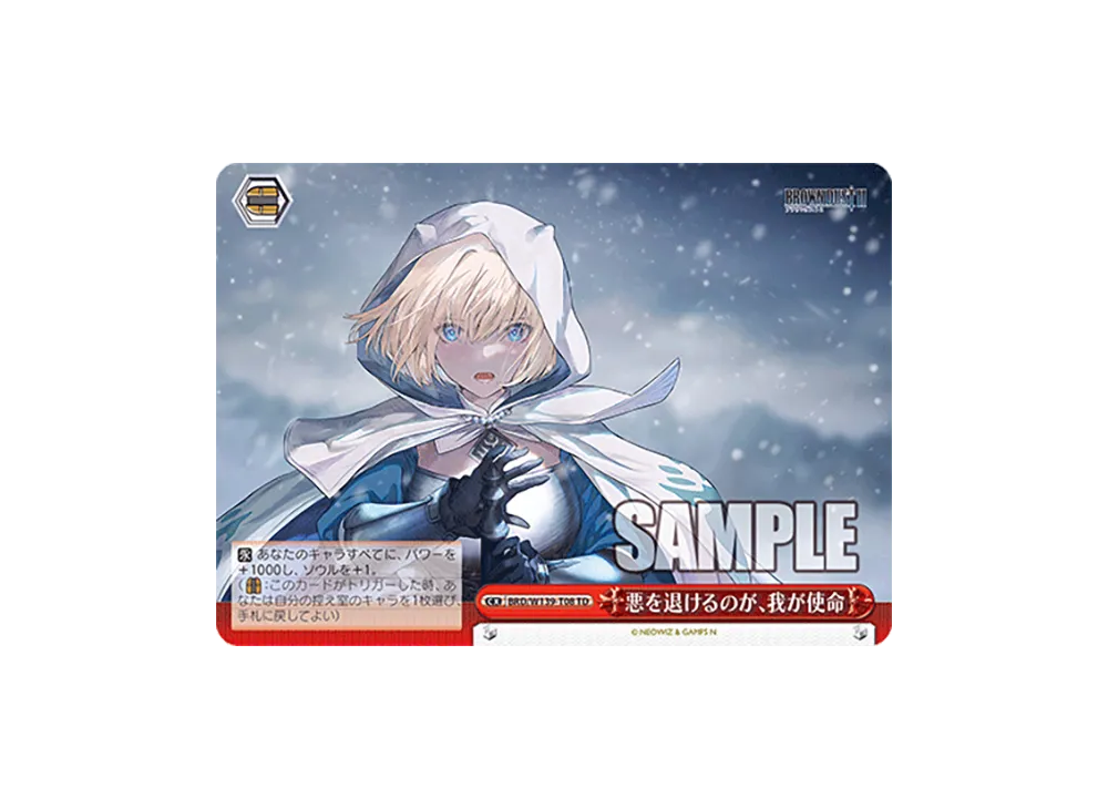 悪を退けるのが、我が使命 TD [BRD/W139-T08](トライアルデッキ「ブラウンダスト2」)