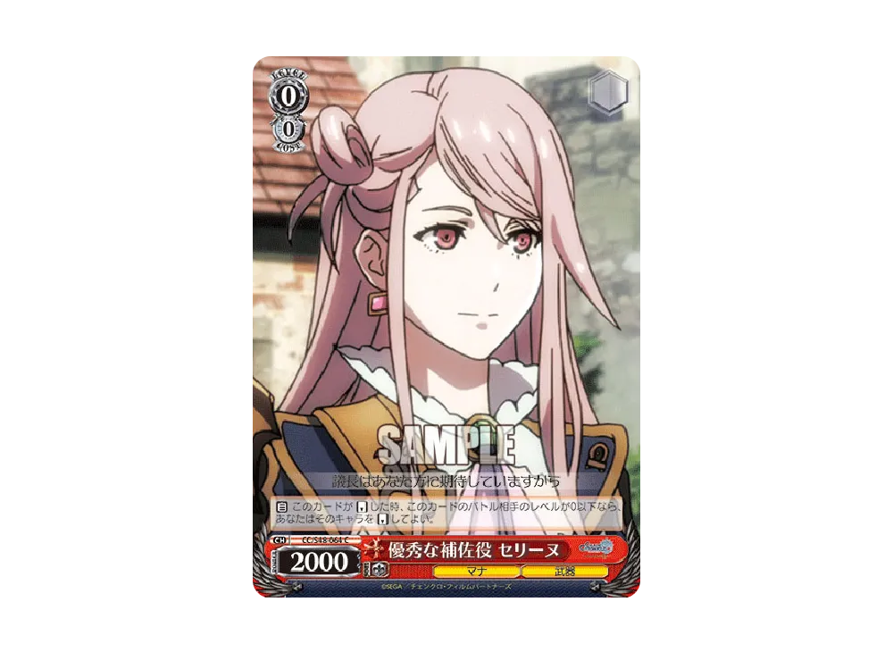 優秀な補佐役 セリーヌ C [CC/S48-064](ブースターパック「チェインクロニクル ~ヘクセイタスの閃~」)