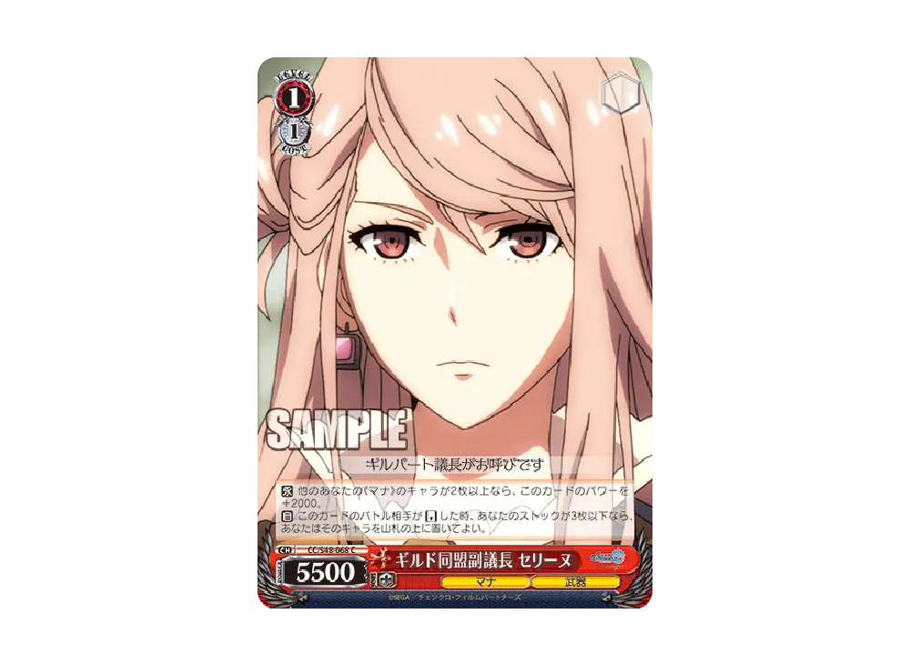 ギルド同盟副議長 セリーヌ C [CC/S48-068](ブースターパック「チェインクロニクル ~ヘクセイタスの閃~」)