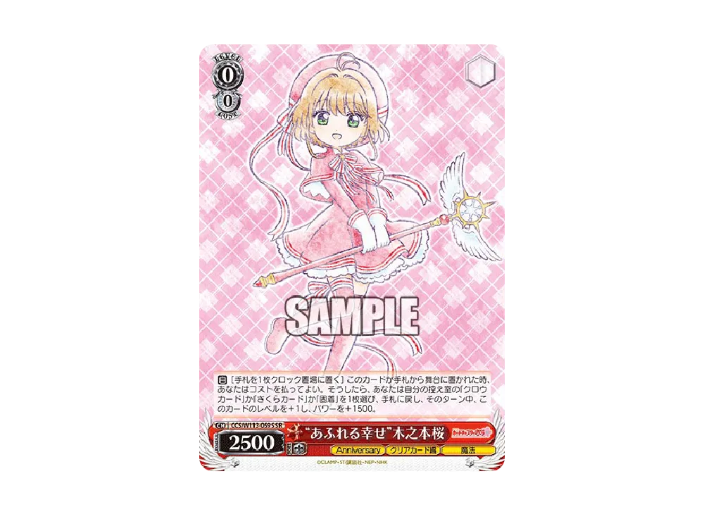 あふれる幸せ”木之本桜 SR [CCS/W113-059S](ブースターパック