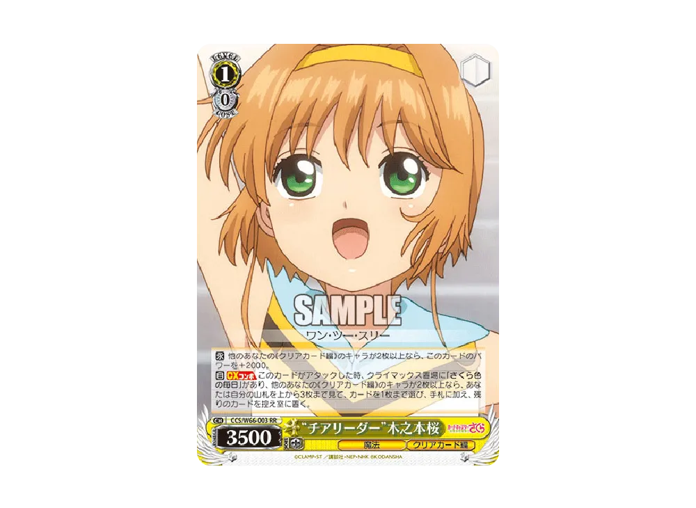 "チアリーダー"木之本桜 RR [CCS/W66-003](ブースターパック「カードキャプターさくら クリアカード編」)