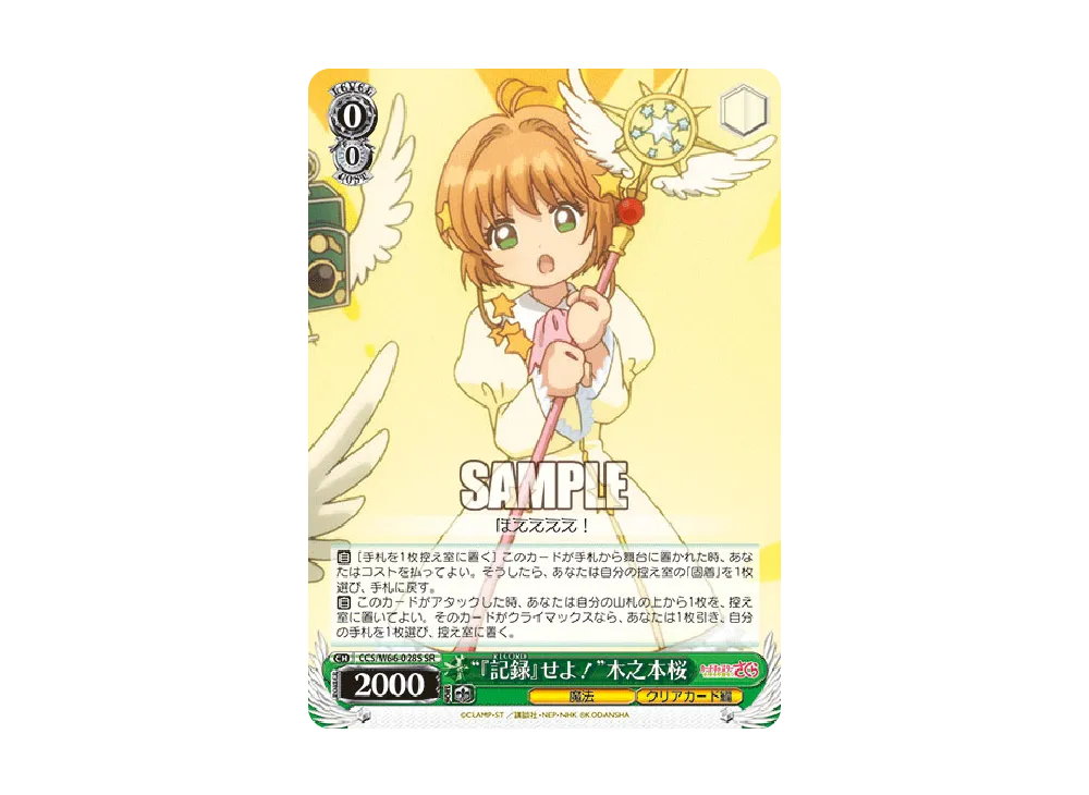 『記録』せよ! SR [CCS/W66-028S](ブースターパック「カードキャプターさくら クリアカード編」)
